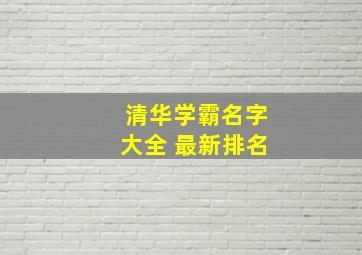 清华学霸名字大全 最新排名